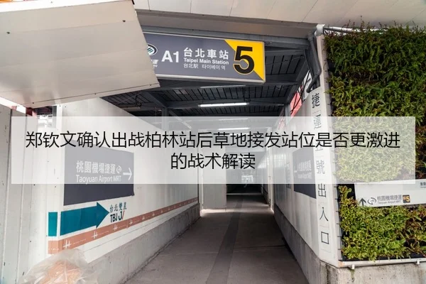郑钦文确认出战柏林站后草地接发站位是否更激进的战术解读