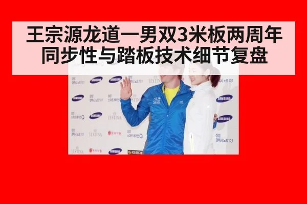 王宗源龙道一男双3米板两周年 同步性与踏板技术细节复盘